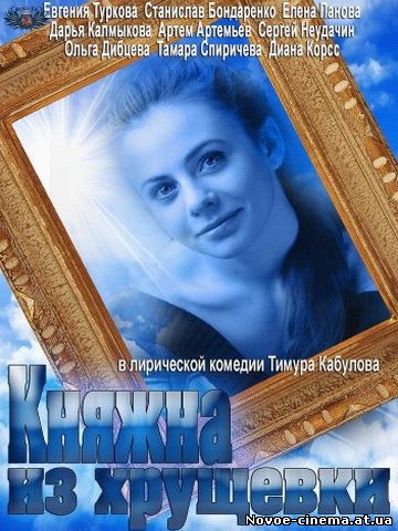 фильм княжна из хрущёвки скачать торрент Княжна из хрущевки. Х/ф / cмотреть все выпуски онлайн / russia. Tv.